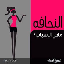 النحافة