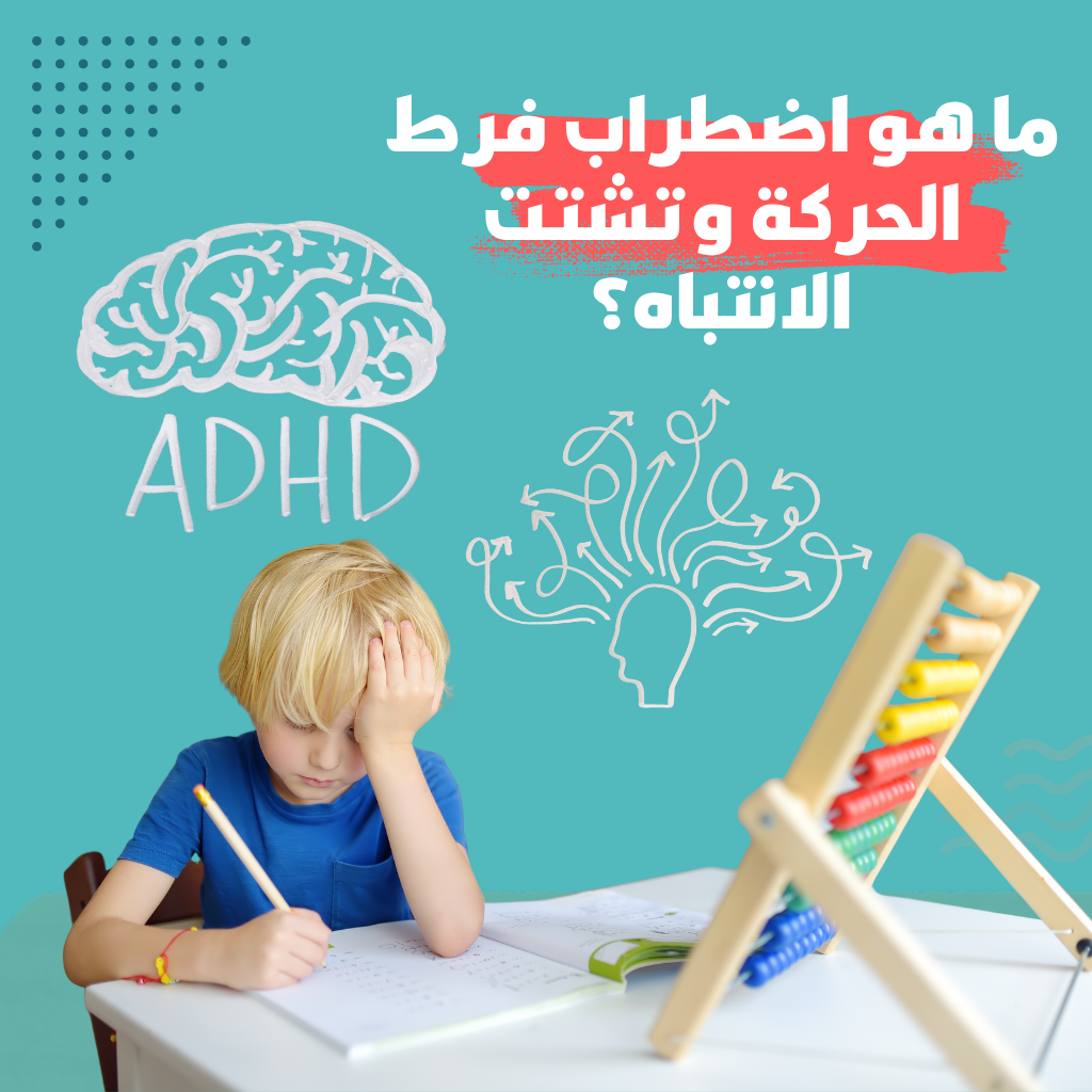 اضطراب فرط الحركة عند الأطفال